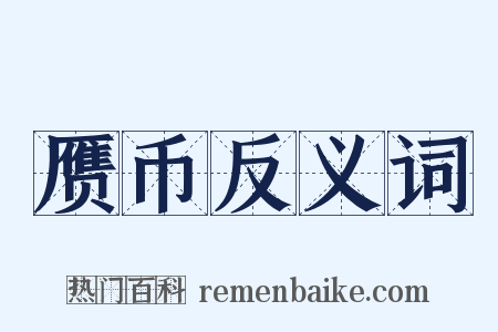 赝币反义词是什么意思的图片